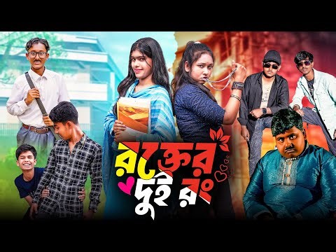 রক্তের দুই রং || Rokter Dui Rong Bangla new Natok 2026 || Hasem,Ruksana,Rocky,Moina,Serful