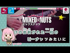 ミックスナッツ / Official髭男dism 練習用制作カラオケ【複数キー収録】- TVアニメ『SPY×FAMILY』オープニングテーマ