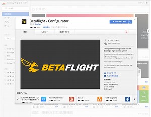 Betaflight Configurator をパソコンにインストールする。