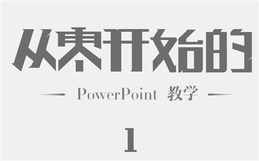 《从零开始的Powerpoint教学》-Ver1-PPT制作理念