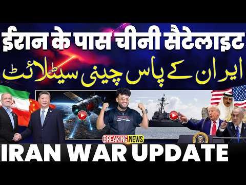 IRAN UPDATE: ईरान के पास चीनी जासुसी सैटलाइट | खुलासे से मचा हड़कंप | चीन के आगे पिघला ट्रम्प 🤣ख़ौफ़