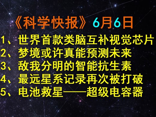 清华“天眸芯”登Nature封面！世界首款类脑互补视觉芯片问世，【科学快报153】