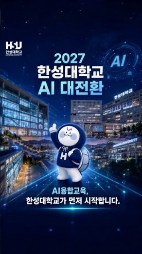 2027, 한성대학교가 AI 대전환을 시작합니다. 🚀