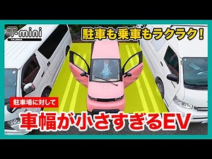 [T-mini] Ultra-compact mobility with a small width! Easy parking and getting in and out! | EV Veh...