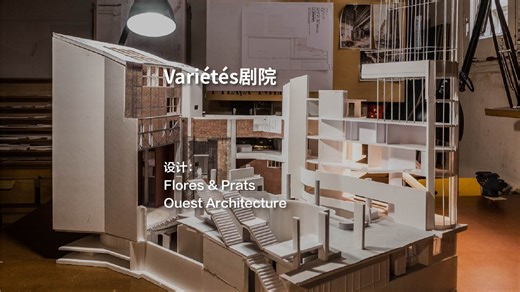 Variétés剧院改造 | Flores & Prats Ouest Architecture