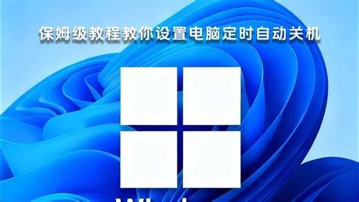 保姆级教程教你设置电脑定时自动关机