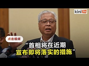 考虑更严格的防疫措施 部长：首相近期会宣布