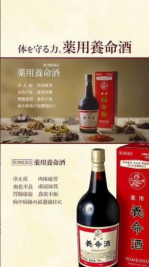 じわ～っとよく効く薬用養命酒篇06″（縦型）