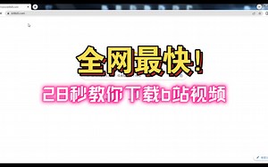 全网最快！！！b站视频下载 28秒教你如何下载b站视频