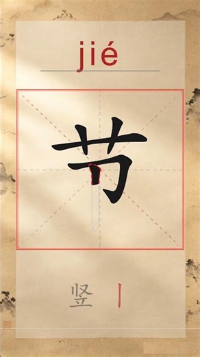 节 jié - Chinese Stroke Order | HSK 2 | 节