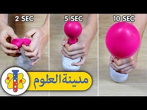 Lab 360 Arabic | املأ بالونًا بتفاعل كيميائي | تجربة علمية ممتعة في المنزل