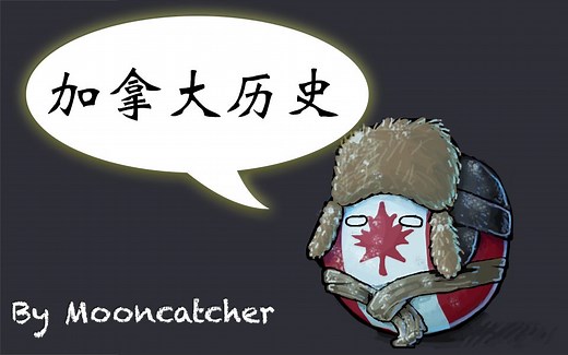 【历史地图】加拿大四百年历史速览