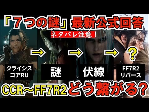 【FF7リメイク解析17】最新保存版！公式インタビューと解く７つの謎！CCR～FF7R2リバースへ続く謎の階段 別世界説検証⑰【ストーリー考察解説】