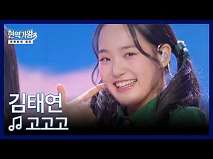 김태연 ♬ 고고고 MBN 260303 방송