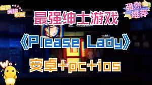 居家必备【Please Lady】深夜躺平专属：大佬把游戏做成「语音操控版」（不是），反正点开就能躺着赢！*~&*~连思考怎么玩都省了（~*（~-秋北风瑟-默认收藏夹-哔哩哔哩视频
