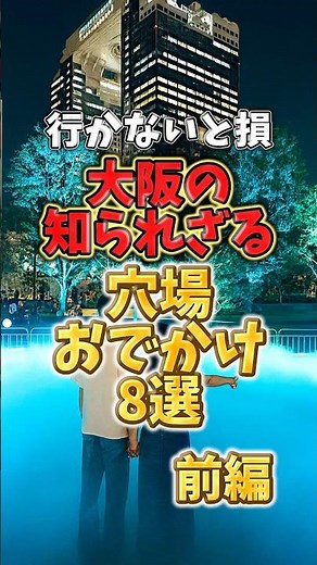 行かないと損 大阪の知られざる穴場おでかけ8選【前編】