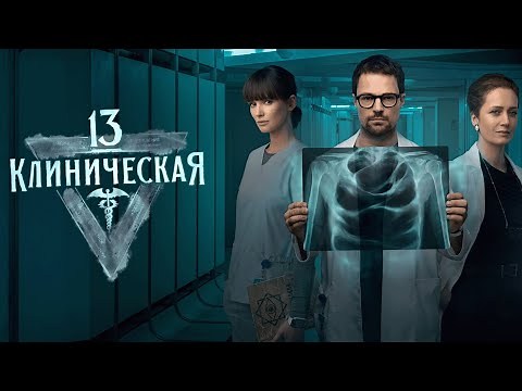 Сериал 13 Клиническая: 1 и 2 СЕЗОНЫ ПОДРЯД