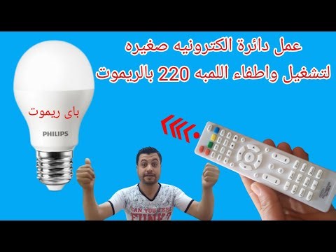 تشغيل واطفاء اللمبه الليد 220 فولت بالريموت|التحكم فى اضاءة المنزل بالريموت