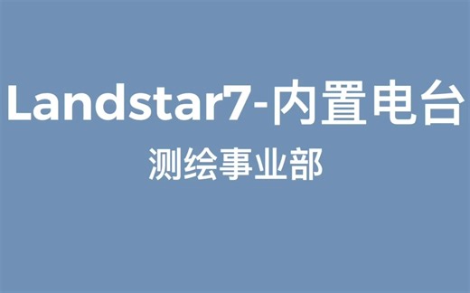 Landstar7-内置电台