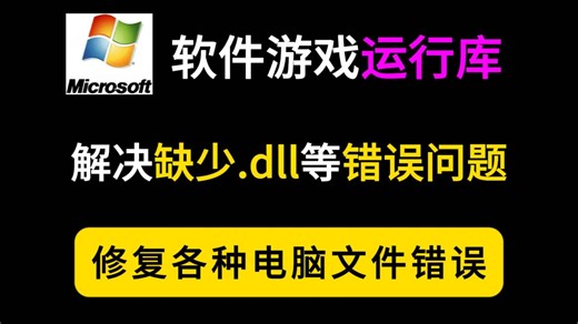 【解决.dll错误】电脑软件游戏.dll错误解决方案，电脑必备的运行库合集大全