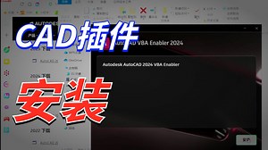 安装CAD插件提示VBA未安装