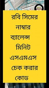 How to check Robi SIM Number ,Balance, SMS,Minute, Bonas,MB, ll Mishkat Tech Tips ll #short #tech