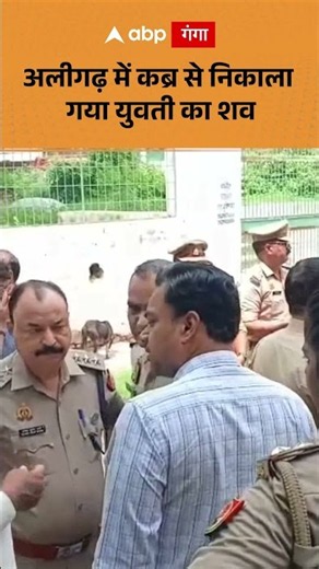 Aligarh Case : अलीगढ़ में कब्र से निकाला गया युवती का शव | ABP GANGA SHORTS