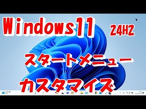windows11スタートメニューのカスタマイズ　24H2