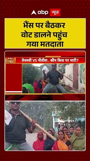 भैंस पर बैठकर वोट डालने पहुंच गया मतदाता #biharelection2025 #mahagathbandhan #nda #khesarilalyadav