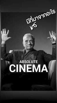 ที่มาของมีม Absolute Cinema มาจากอะไร ??? #shorts #memes #absolutecinema #มีม #minecraft