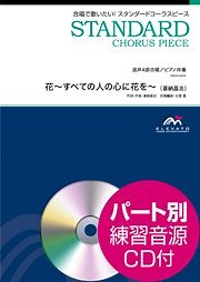 花～すべての人の心に花を～〔混声4部合唱〕