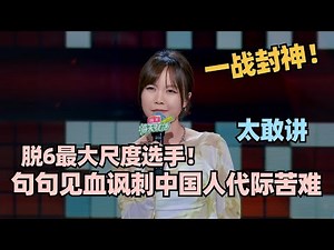 脱6最可惜选手🤯Echo最全合集！一阵见血大尺度调侃东亚家庭悲哀！大张伟直呼意难平！#脱口秀 #脱口秀大会 #脱口秀和ta的朋友们 #echo