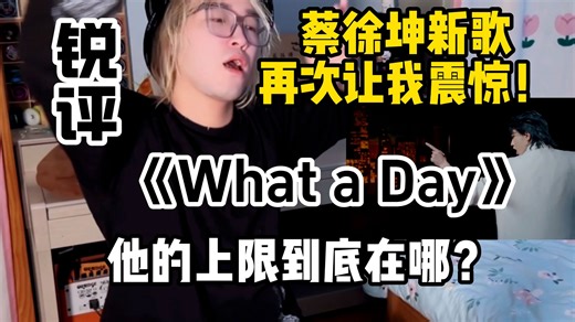 【锐评】蔡徐坤新歌再次给我震撼！《What a Day》Reaction