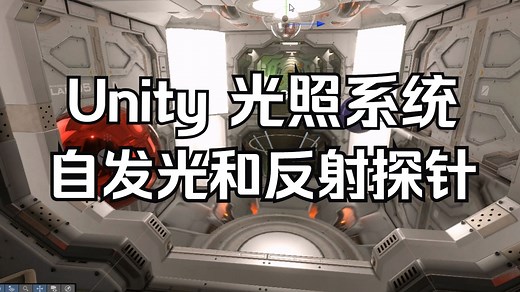 Unity光照系统课程 自发光和反射探针 004