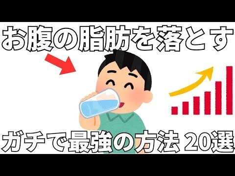 お腹の脂肪を落とすための最強の方法20選