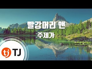 [TJ노래방] 빨강머리앤 - 주제가 / TJ Karaoke