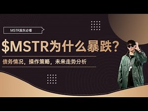 持续暴跌三个月，$MSTR还有救吗？ $BMNR $MSTX $MSTU $CRCL $IREN $SBET $IBIT $MSTZ $CIFR $BITF $UPXI $CLSK $MARA#美股