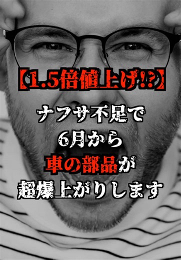 【1.5倍値上げ！？】ナフサ不足で6月から来るの部品が超爆上がりします！！ #車 #ナフサ #お金の勉強 #TikTokSRP