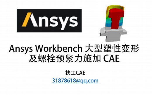 Ansys大型塑性变形及螺栓预紧力-CAE