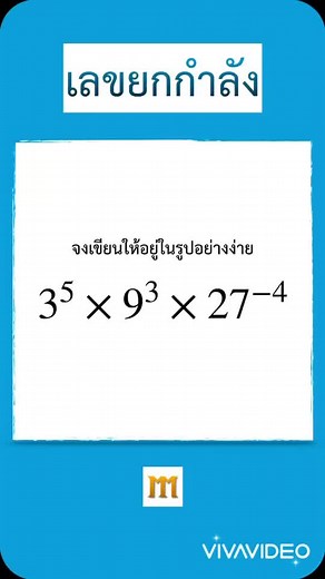 เลขยกกำลัง ep.3 : มาลองทำโจทย์กัน #คณิตศาสตร์ #Mathematics #เลขยกกำลัง