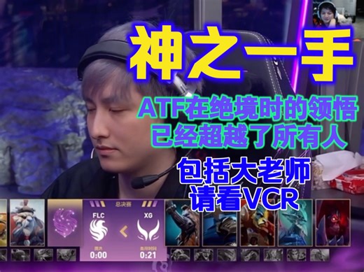 ATF在第四局绝境时的领悟超越了所有人，包括大老师，请看VCR！