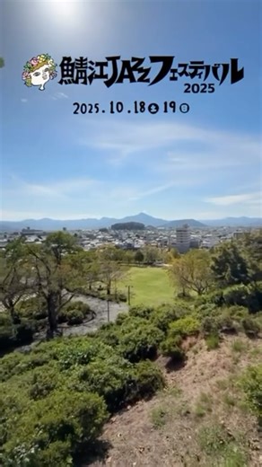 鯖江JAZZフェスティバル on Instagram: "✨西山公園の会場ガイド第二弾動画公開✨ いよいよサバジャズ開催まであと10日🐒 会場は駅からも近い西山公園。 街並みを感じながら歩くのも楽しい鯖江。 広がりのある空間と、起伏に富んだ地形が、 音楽をより豊かに響かせます。 自然と音楽が溶け合う、特別なひとときを味わえるサバジャズ🎷🍃 西山公園で鯖江スタイルの 唯一無二の音楽フェスを 楽しみましょう。 ～鯖江JAZZフェスティバル2025～ 🗓2025年10月18日(土)-19日(日) 📍鯖江西山公園特設会場 有料2ステージ無料1ステージで開催 公式サイト https://sabaejazz.jp/ チケット絶賛発売中 鯖江市民割や県内中高生割など お得なチケットあり 🍺クラフトビールフェス同日開催🍺 入場無料 日本各地からクラフトビールが集結する「Craft Beer Oasis」 📍西山公園南側駐車場横（道の駅西山公園南側スペース #鯖江ジャズフェスティバル #サバジャズ #鯖江市 #クラフトビールフェス"
