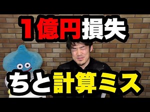FX1億円の損失と思ったら、ちと計算ミス。