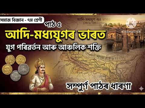Class 7/Social Science/Lesson 5/New Book/আদি-মধ্যযুগৰ ভাৰত/পাঠৰ ধাৰণা/পাঠ ৫/সমাজ বিজ্ঞান/Understand