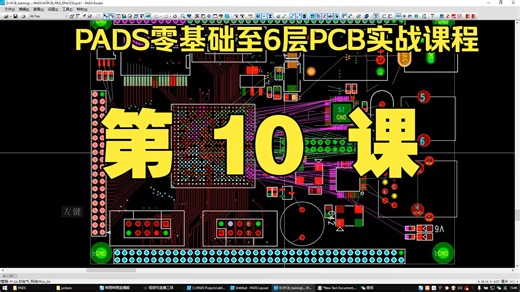 第10课-上课内容-项目2-NTPCB_PRJ2_EP4CE30布线演示讲解