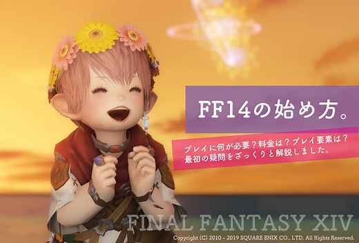 FF14の始め方を徹底解説！パッケージの選び方や料金プラン、無料で遊べるフリートライアルも！ | FF14攻略日記 - あうらのしっぽ