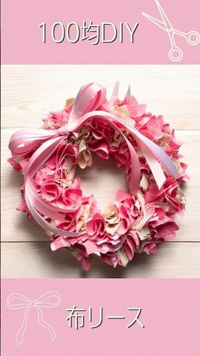【100均DIY】簡単！華やか！布リースの作り方 #ハンドメイド #daiso 100均diy ＃布リース