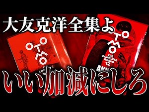 AKIRA finally appears in the Katsuhiro Otomo Complete Works! I'm happy, but I can't be completely...