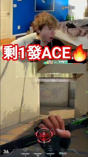 prod1打5最後一發子彈ACE🤯