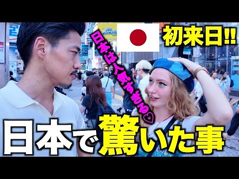 【日本は今世界で大人気よ...♡】初来日の外国人観光客に日本で驚いた事を聞いてみたら...